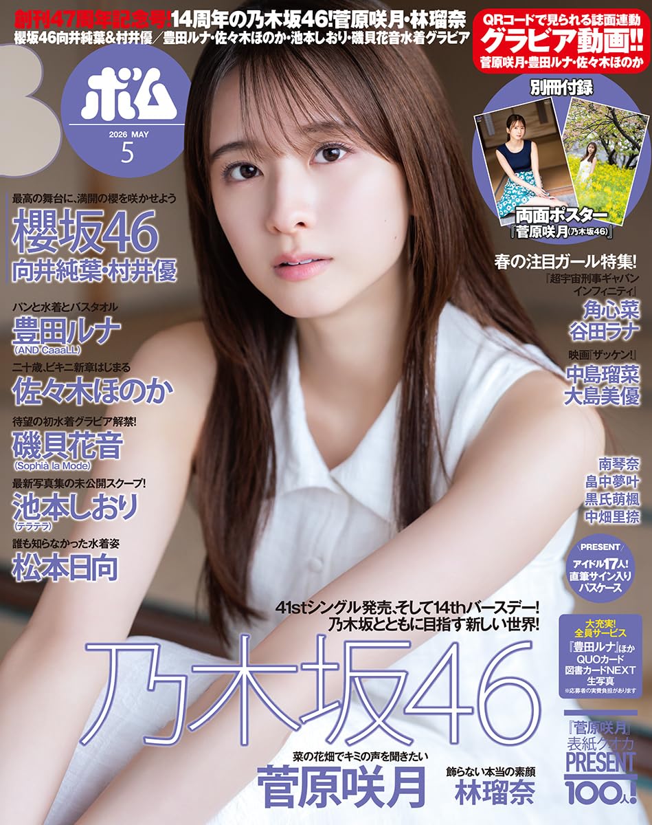 BOMB!(ボム!) 2026年5月号【表紙:菅原咲月(乃木坂46)】 | BOMB編集 BOMB!(ボム!) 2026年5月号【表紙:菅原咲月(乃木坂46)】 | BOMB編集